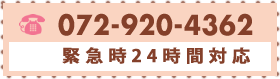 072-920-4362 24時間営業　いつでもお電話ください