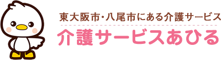 東大阪市・八尾市にある介護サービス 介護サービスあひる